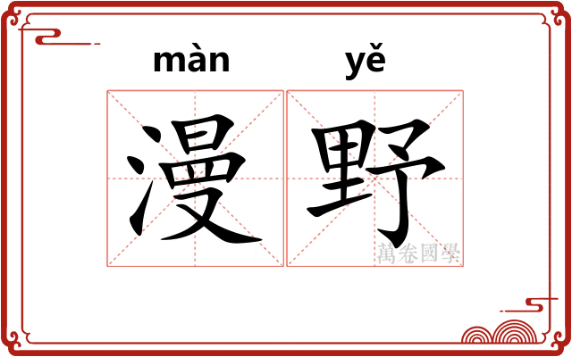 漫野