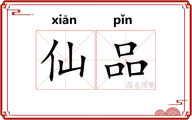 仙品