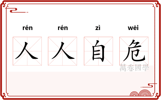 人人自危