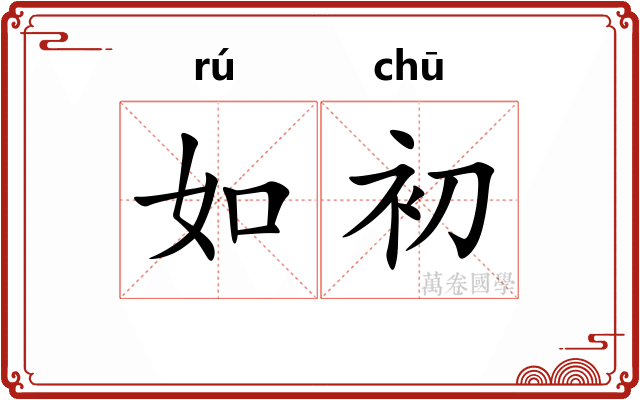 如初 如初