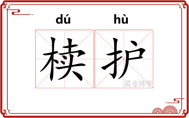 椟护