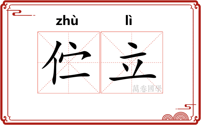 伫立