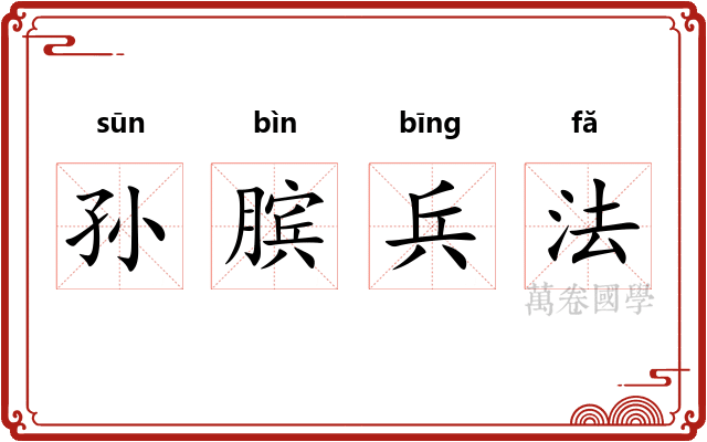 孙膑兵法 孙膑兵法