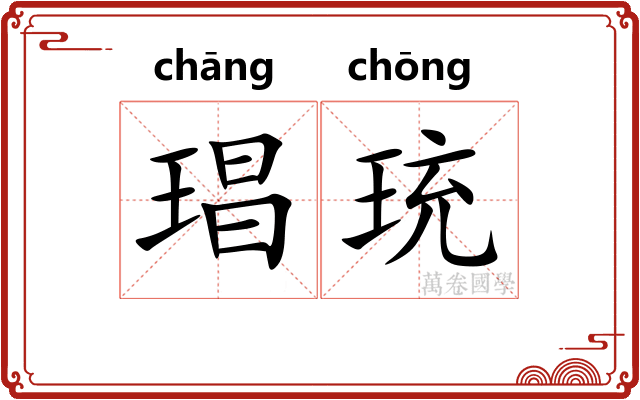 琩珫