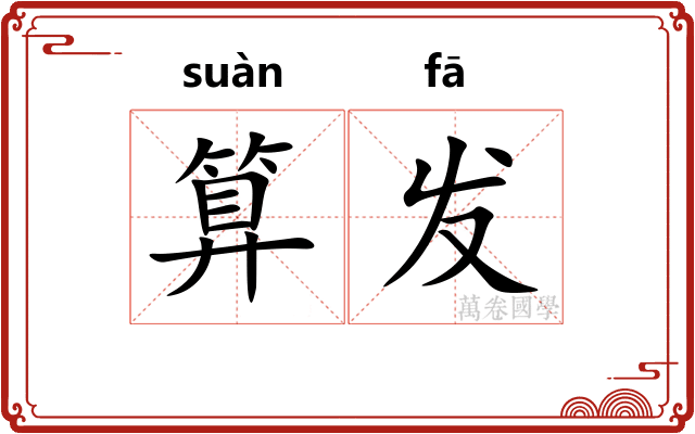 算发