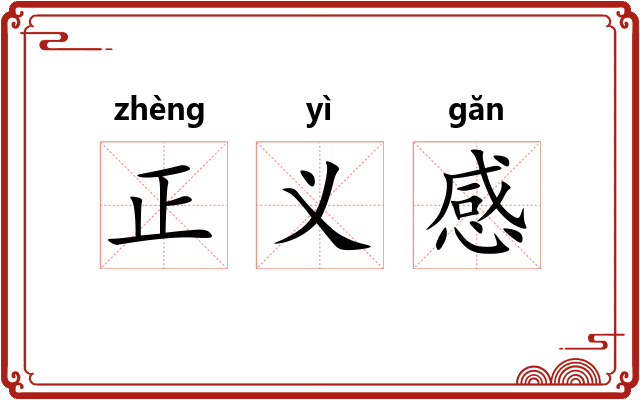 正义感