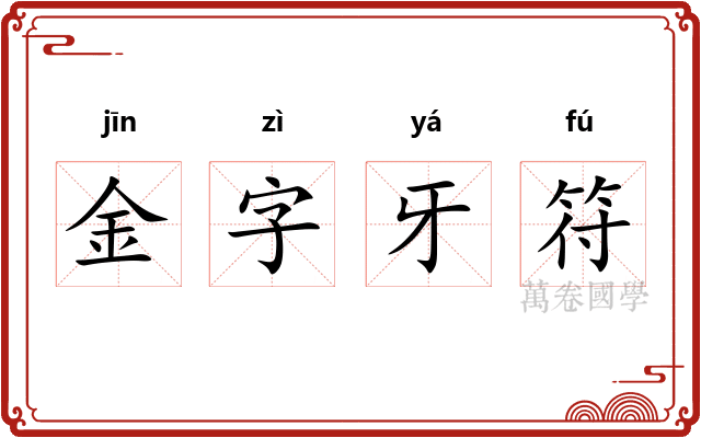金字牙符 金字牙符