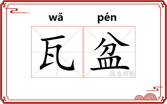 瓦盆