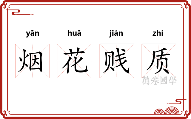 烟花贱质