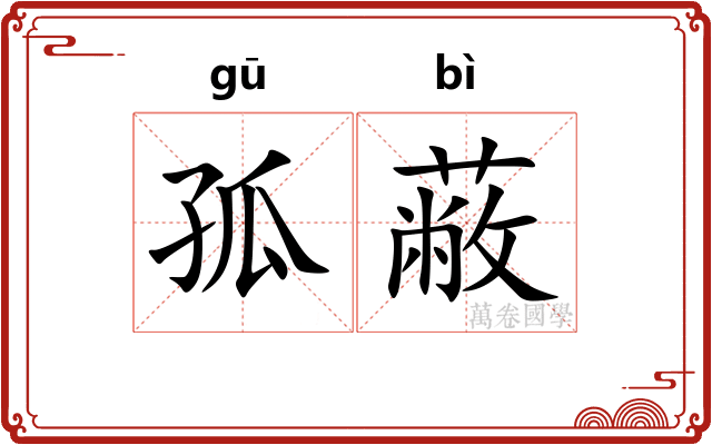 孤蔽