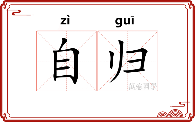 自归