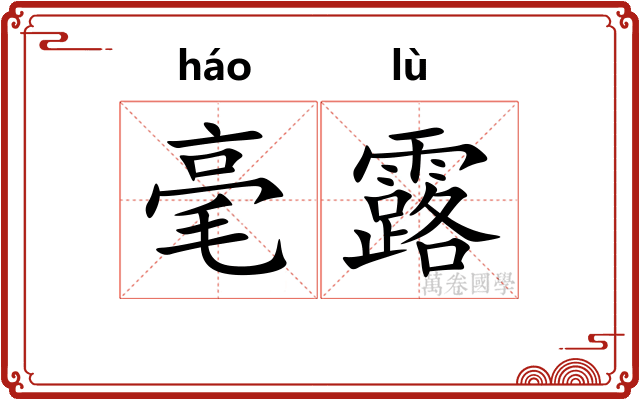 毫露