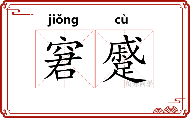 窘蹙