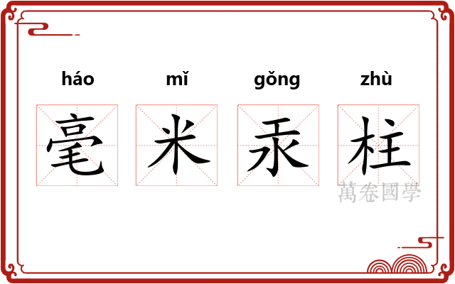 毫米汞柱