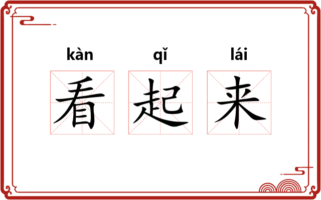 看起来 看起来