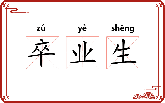 卒业生