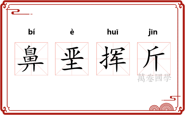 鼻垩挥斤 鼻垩挥斤