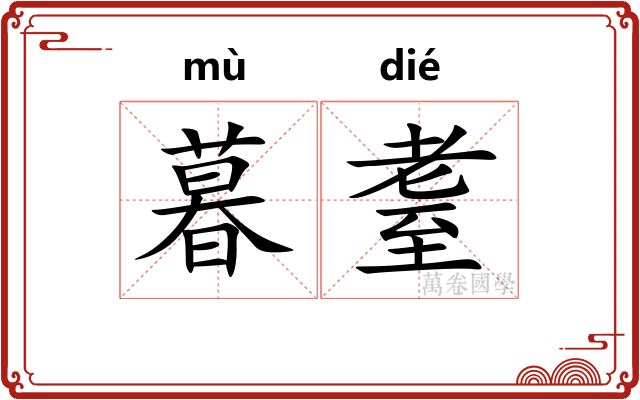 暮耋