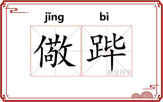 儆跸