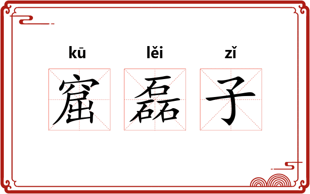 窟磊子