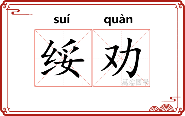 绥劝
