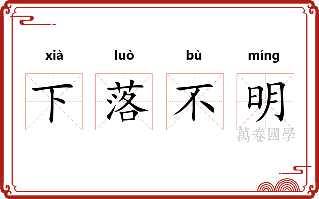 下落不明