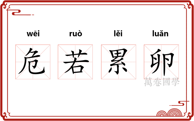 危若累卵