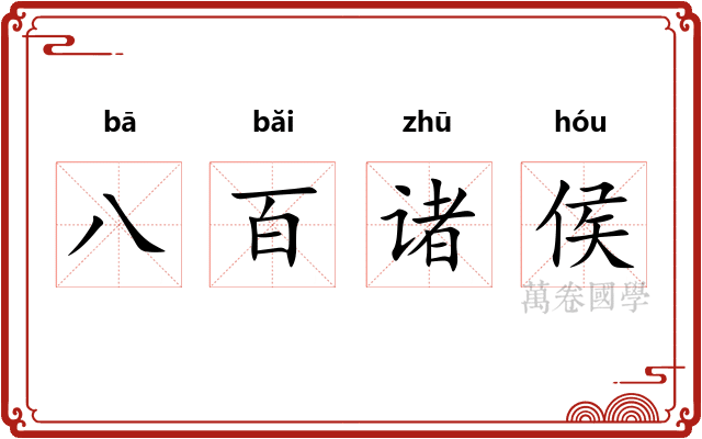 八百诸侯