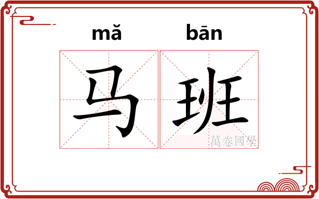 马班