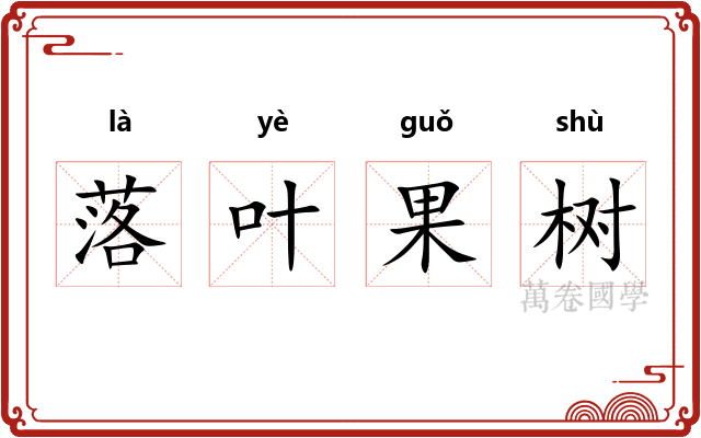 落叶果树