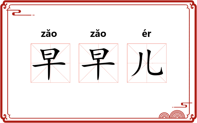 早早儿