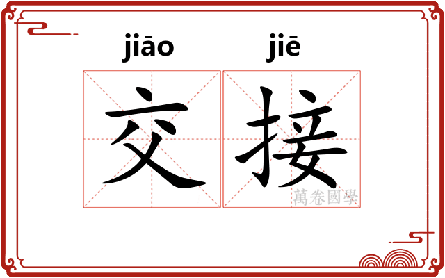 交接