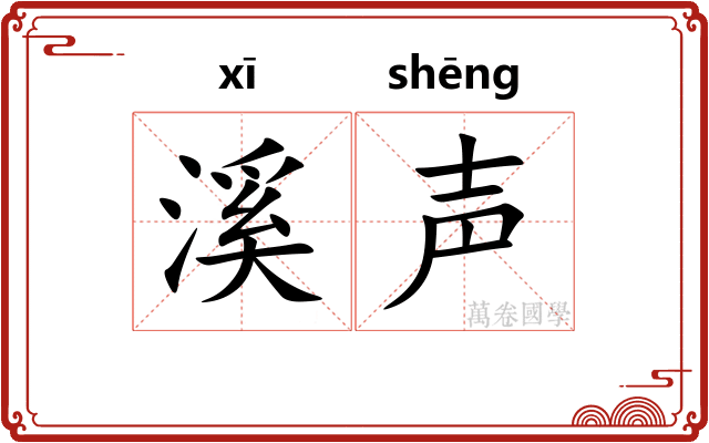 溪声