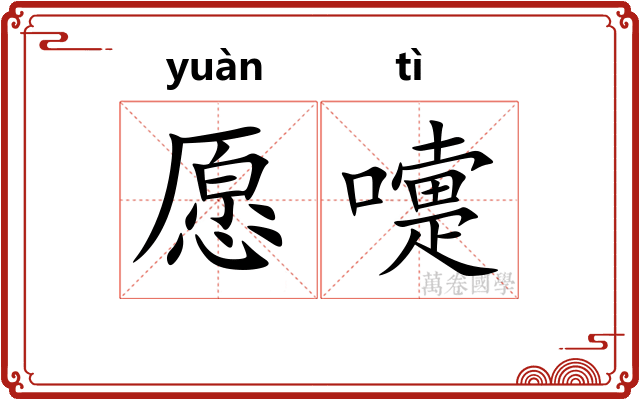 愿嚏 愿嚏