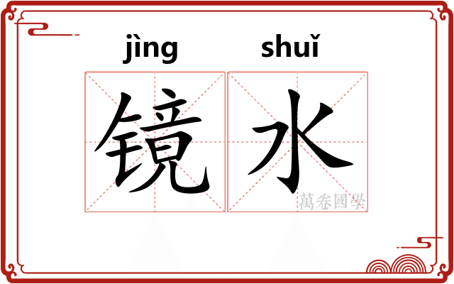 镜水 镜水
