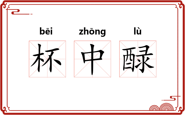 杯中醁 杯中醁