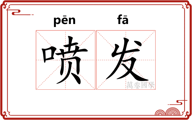 喷发