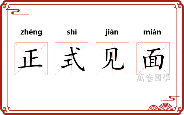 正式见面