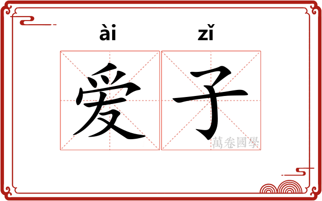爱子