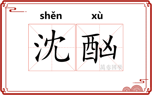沈酗