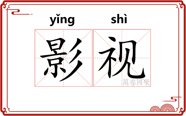 影视