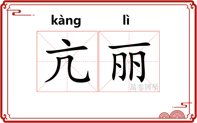 亢丽