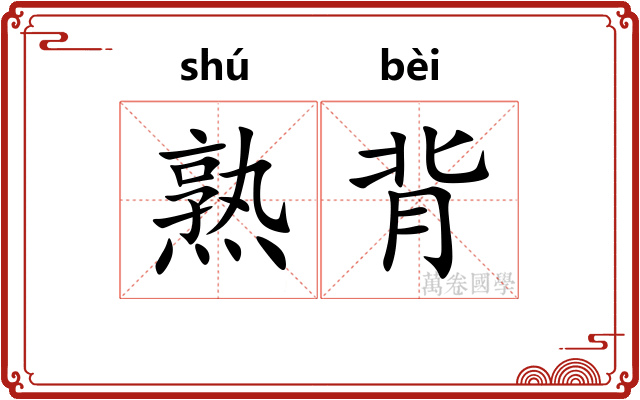 熟背