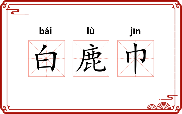 白鹿巾 白鹿巾
