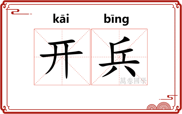 开兵 开兵