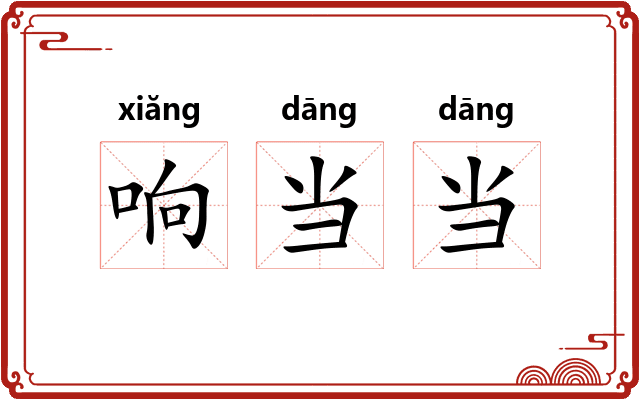 响当当 响当当