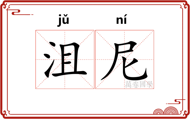 沮尼