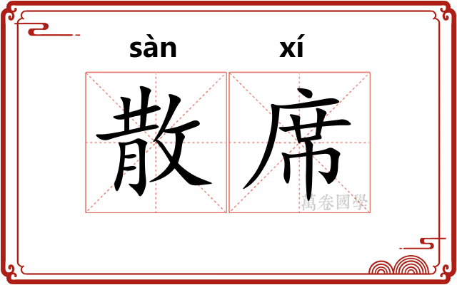 散席