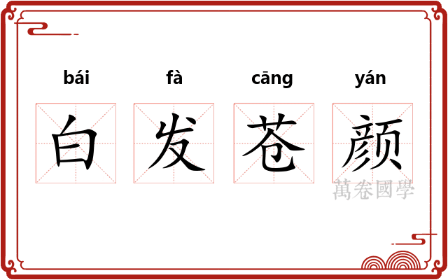 白发苍颜