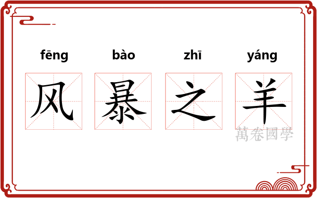 风暴之羊 风暴之羊